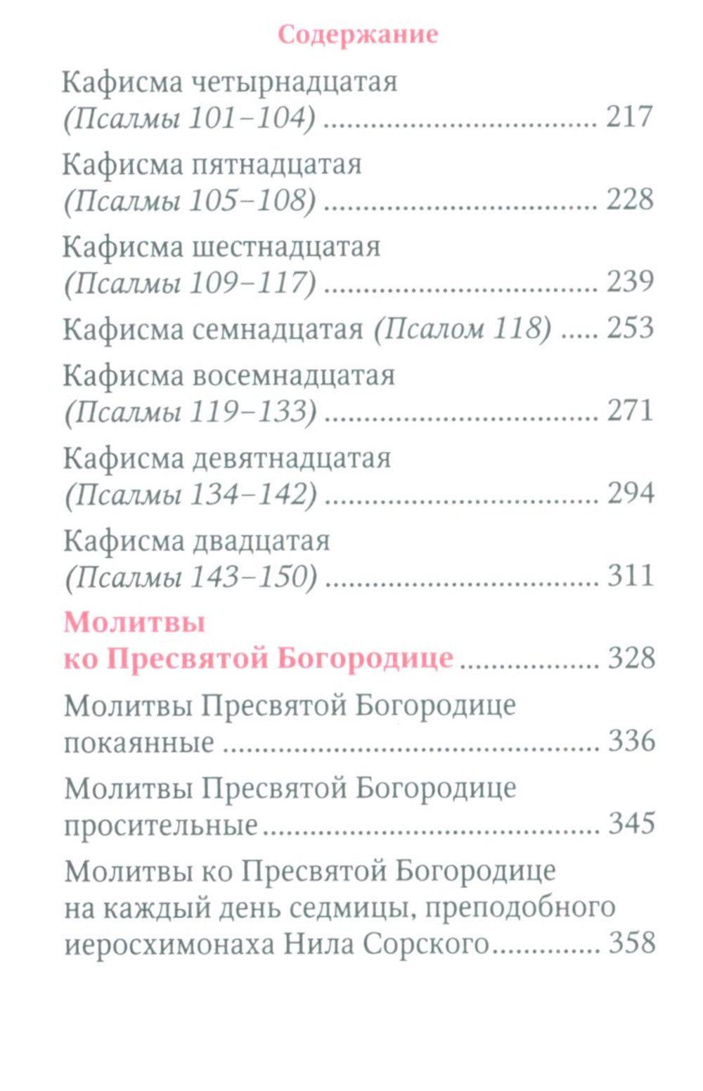 Молитвы и Псалтирь Пресвятой Богородице (format carte)
