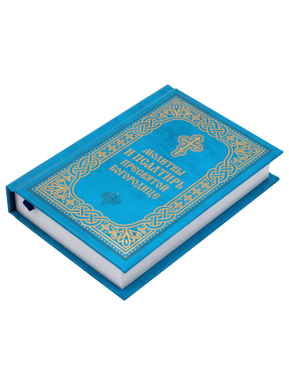 Молитвы и Псалтирь Пресвятой Богородице (format carte)