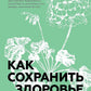 Как сохранить здоровье. Упражнения на каждый день. Просто. Понятно. Наглядно
