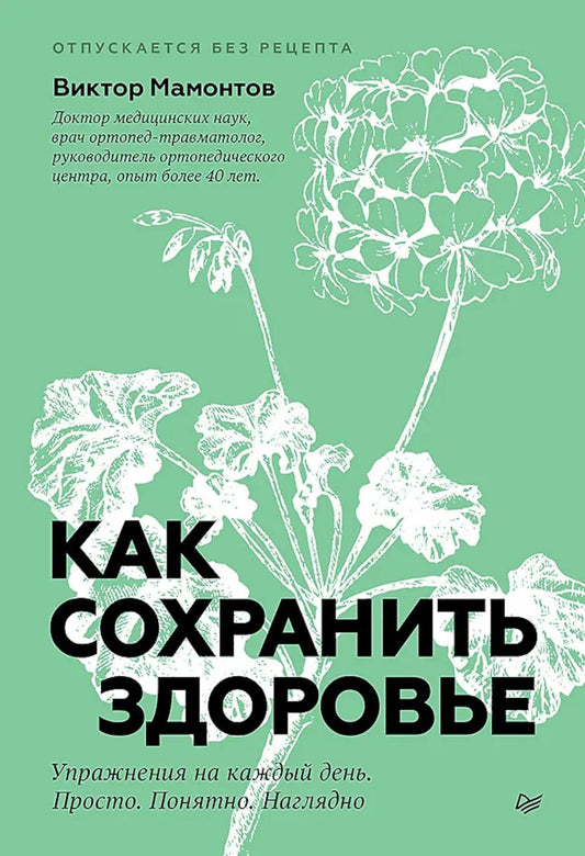 Как сохранить здоровье. Упражнения на каждый день. Просто. Понятно. Наглядно