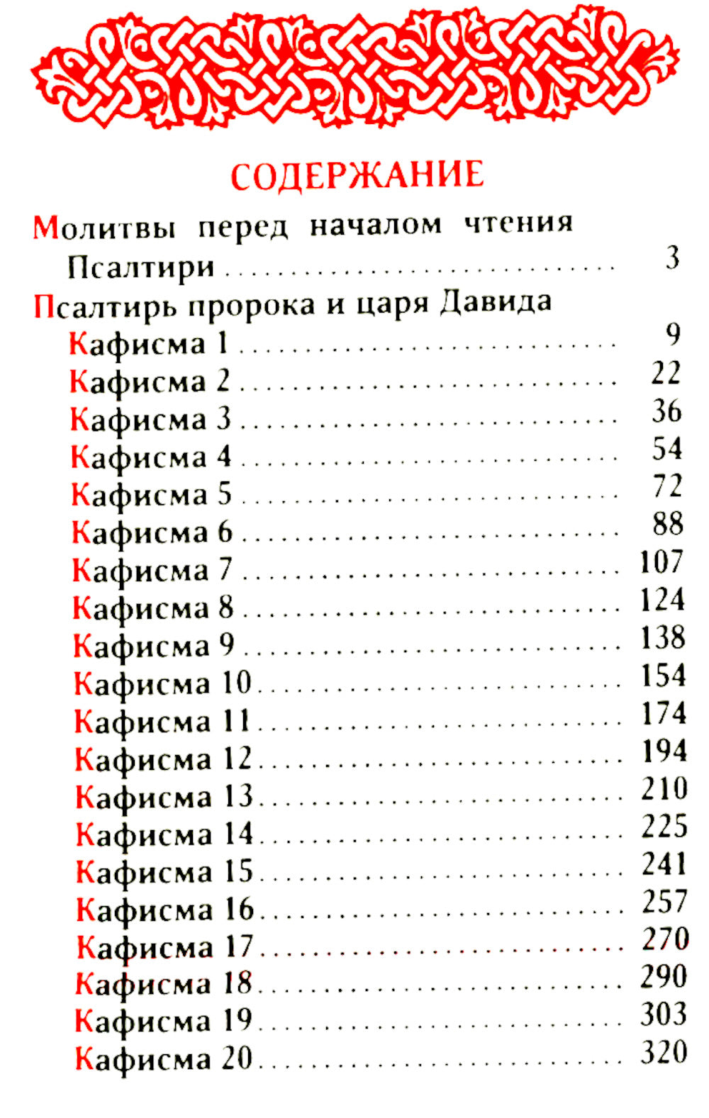 Псалтирь. 2-е изд. (карманный формат)