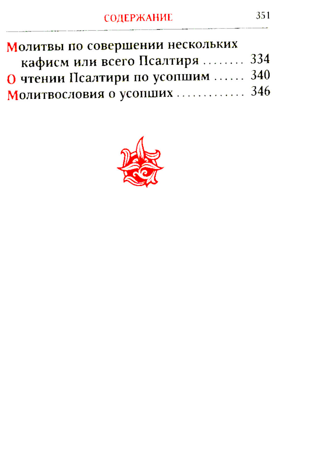 Псалтирь. 2-е изд. (карманный формат)