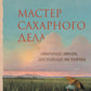 Мастер сахарного дела: роман