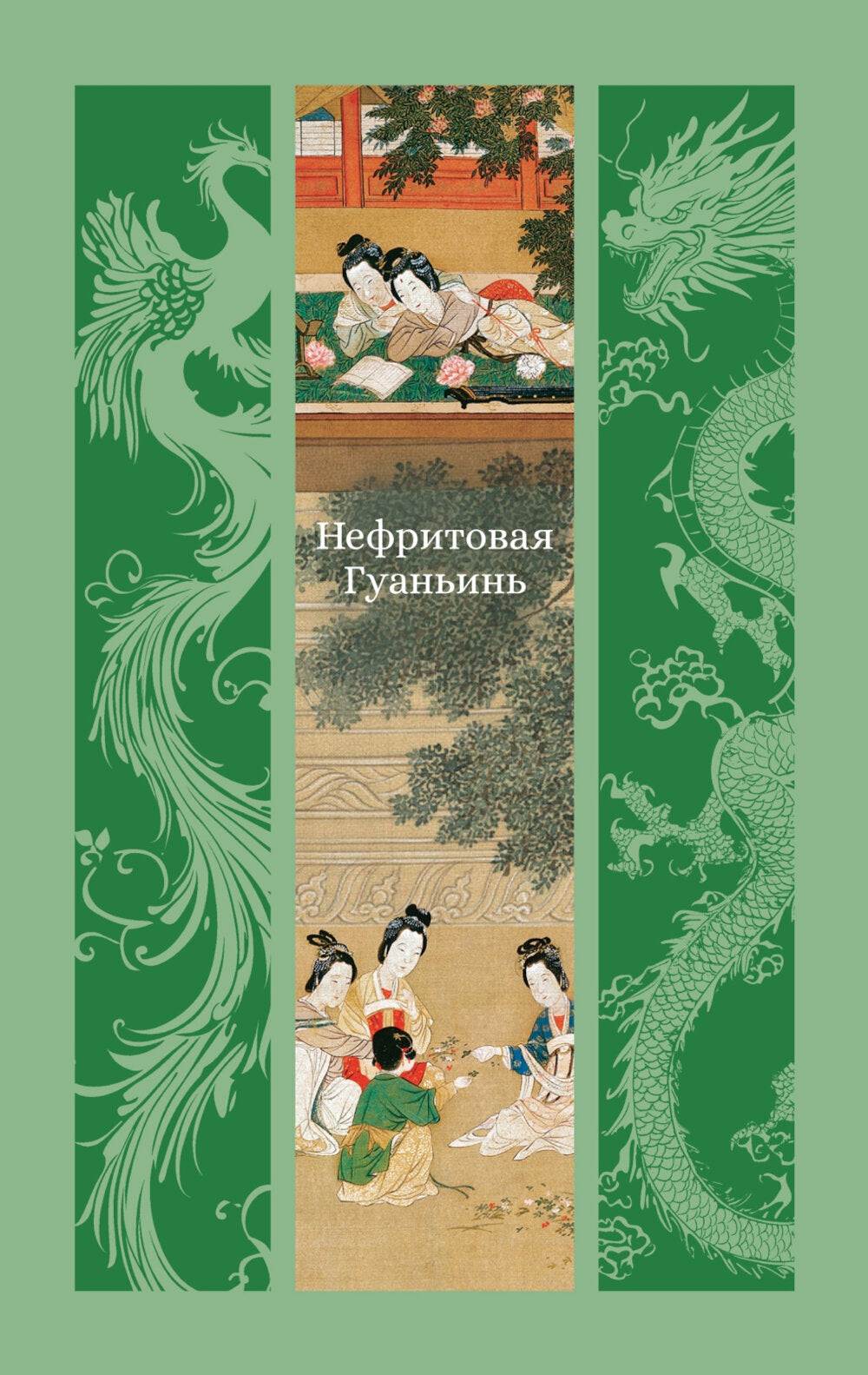 Нефритовая Гуаньинь