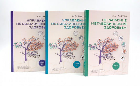 Управление метаболическим здоровьем. В 3 т