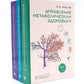 Управление метаболическим здоровьем. В 3 т