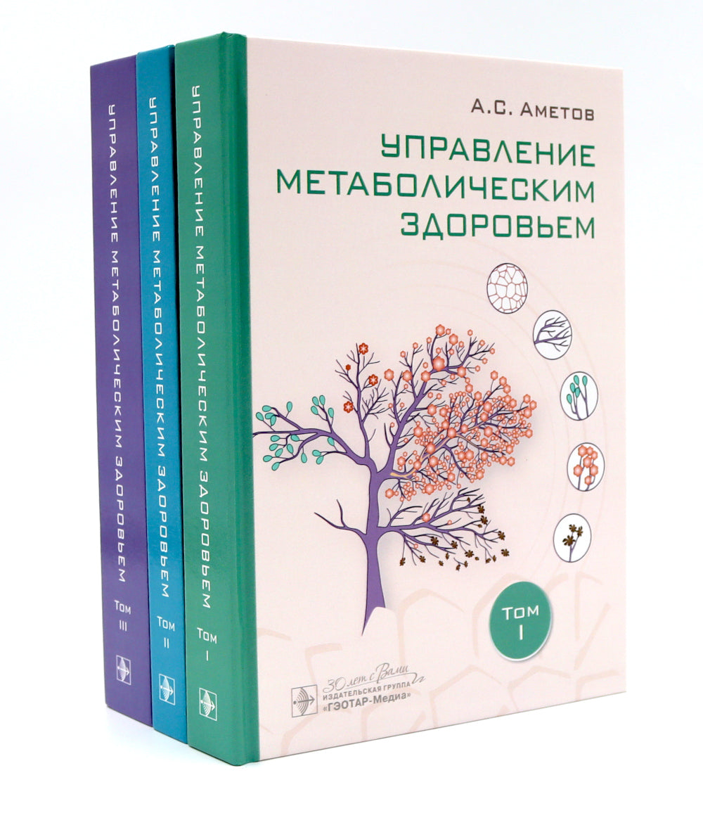 Управление метаболическим здоровьем. В 3 т