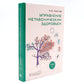 Управление метаболическим здоровьем. В 3 т