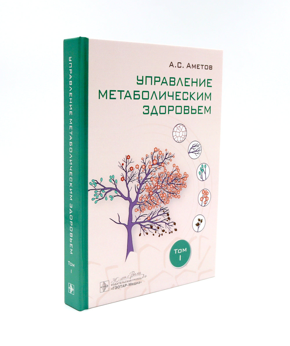 Управление метаболическим здоровьем. В 3 т