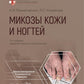 Микозы кожи и ногтей. 2-е изд., перераб. и доп