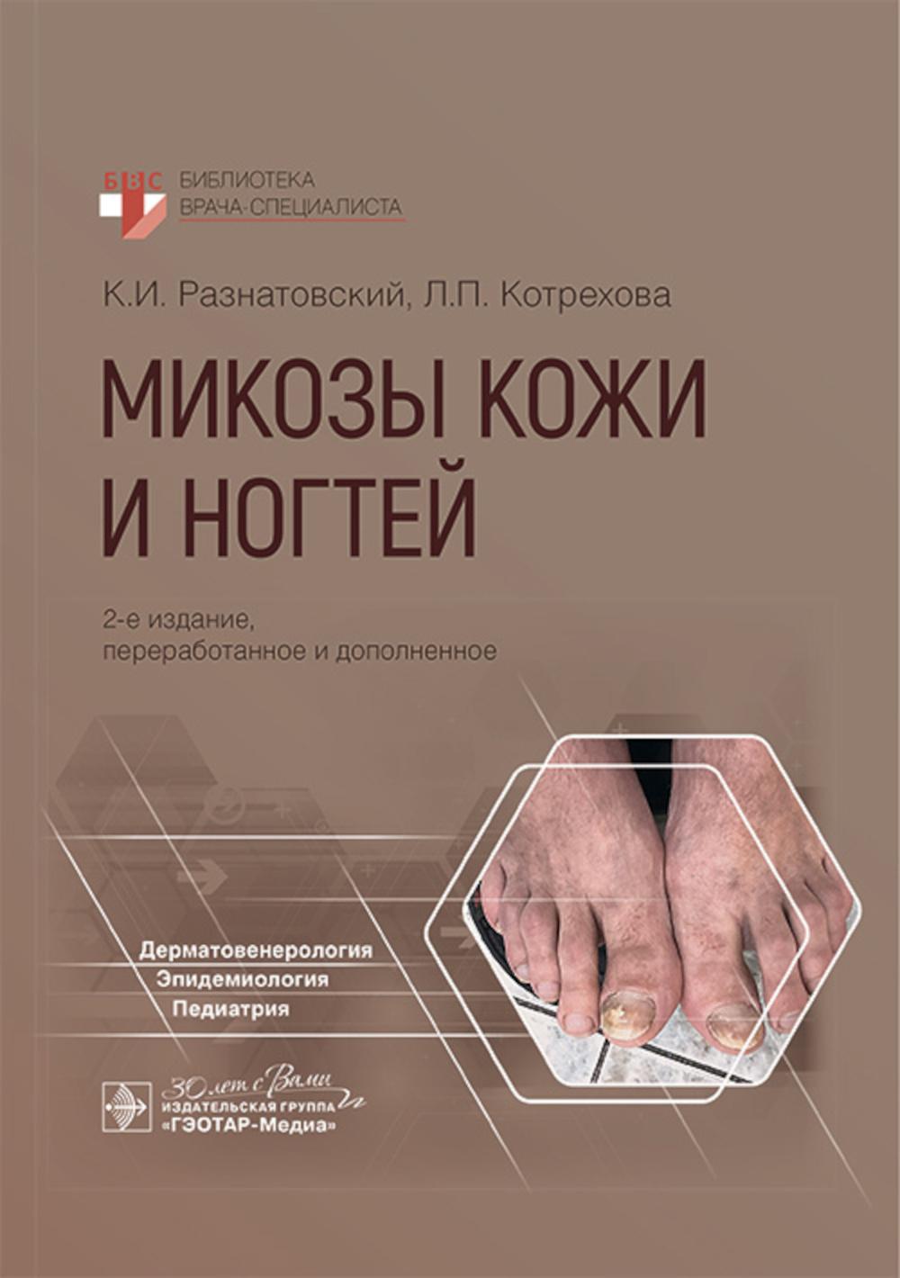 Микозы кожи и ногтей. 2-е изд., перераб. и доп