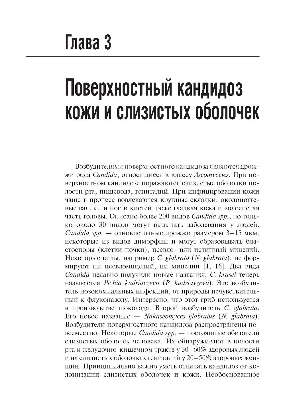 Микозы кожи и ногтей. 2-е изд., перераб. и доп
