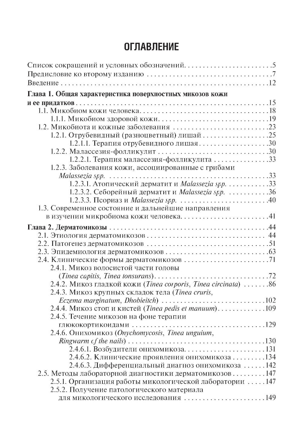 Микозы кожи и ногтей. 2-е изд., перераб. и доп