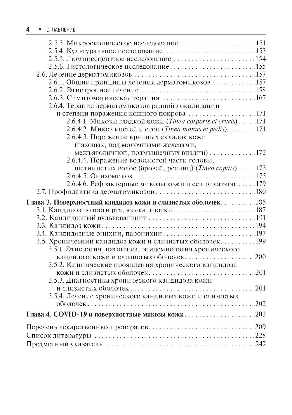 Микозы кожи и ногтей. 2-е изд., перераб. и доп