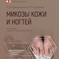 Микозы кожи и ногтей. 2-е изд., перераб. и доп