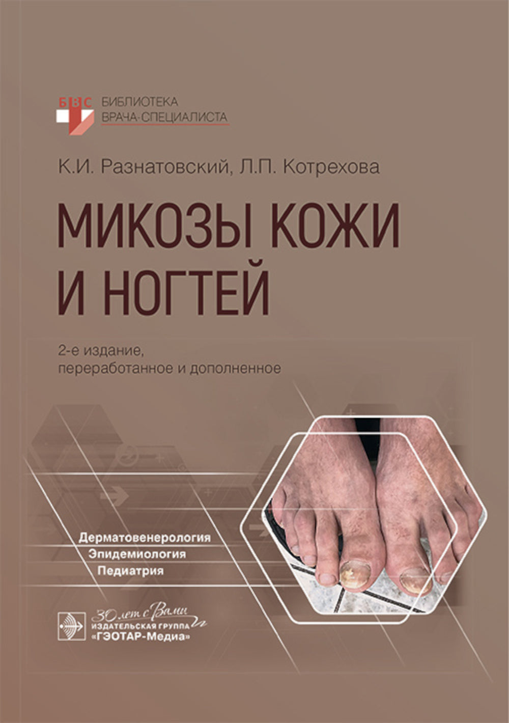 Микозы кожи и ногтей. 2-е изд., перераб. и доп