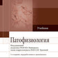 Патофизиология: Учебник. 2 т. Т. 1. 5-е изд., перераб. je suis d'accord