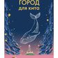 Город для кита