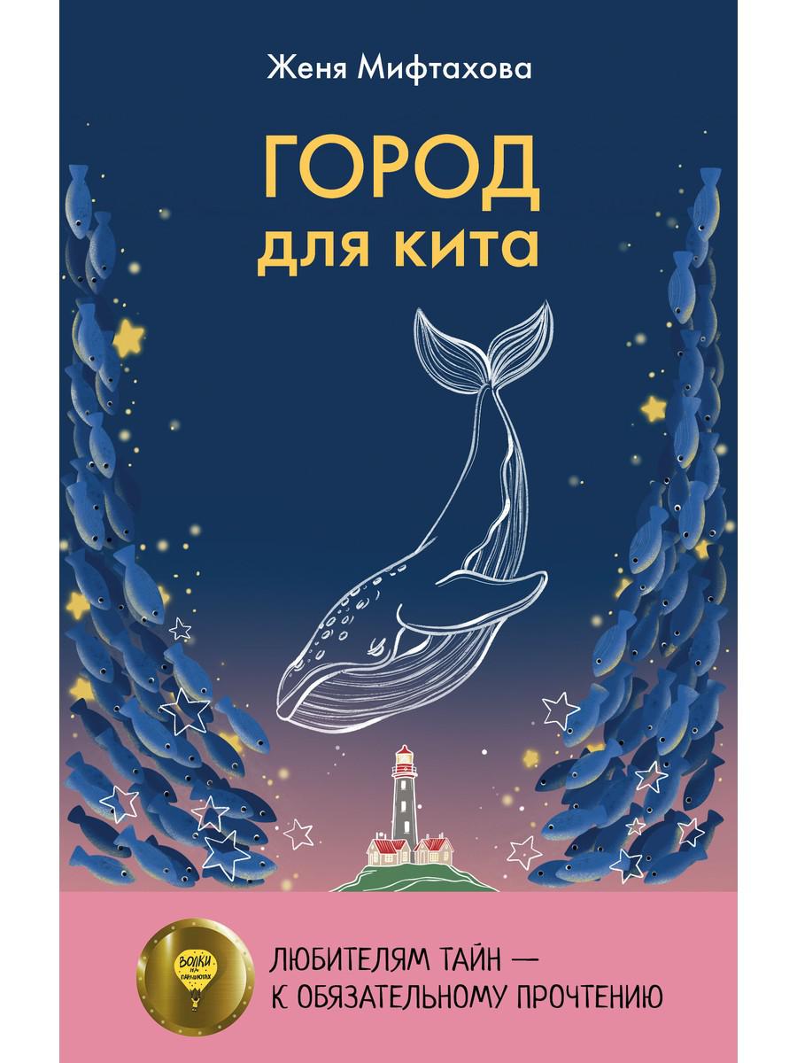 Город для кита