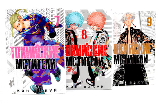 Токийские Мстители Т. 7-9 (complexe de 3-х книг)
