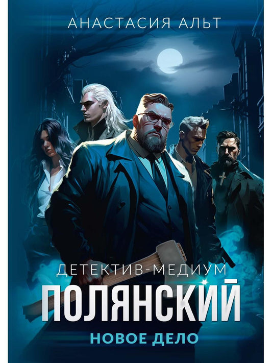 Полянский. Детектив-медиум. Nouveau jour