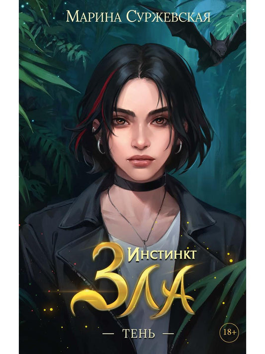 Инстинкт Зла. Тень