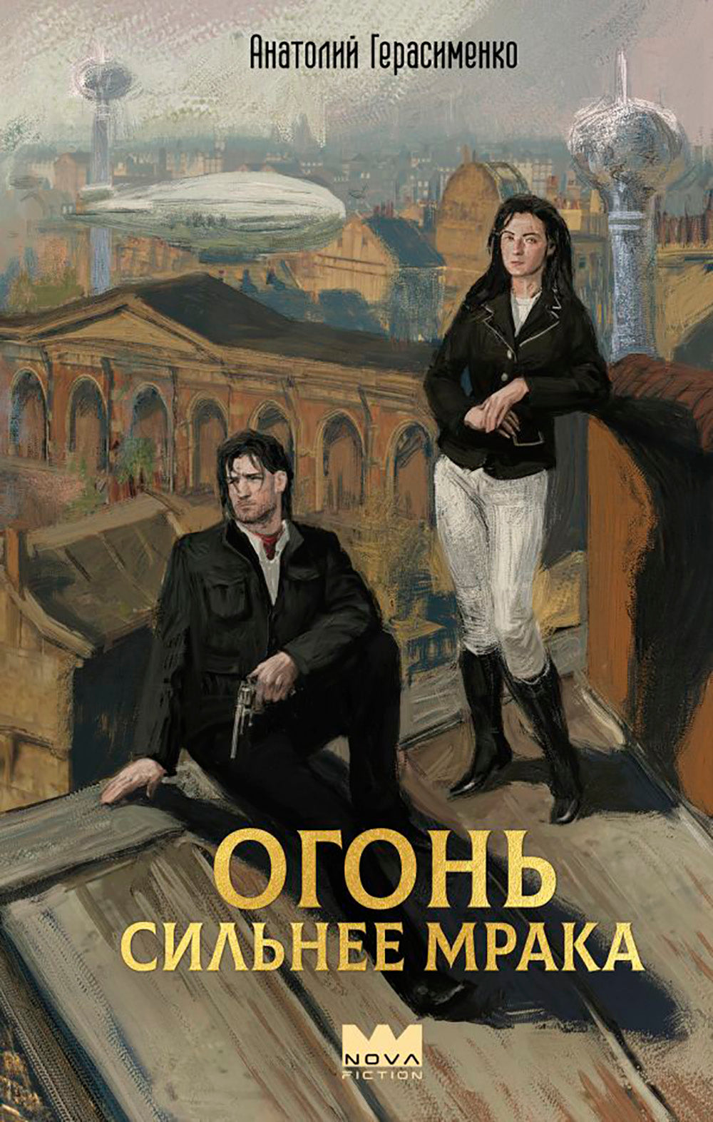 Огонь сильнее мрака