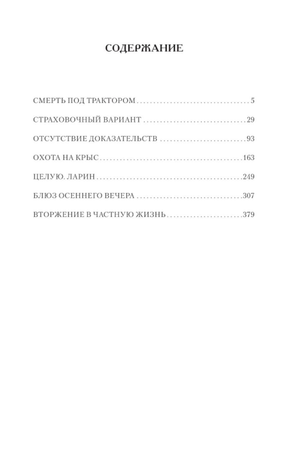 Охота на крыс: Смерть под трактором. Страховочный вариант. Отсутствие доказательств: сборник