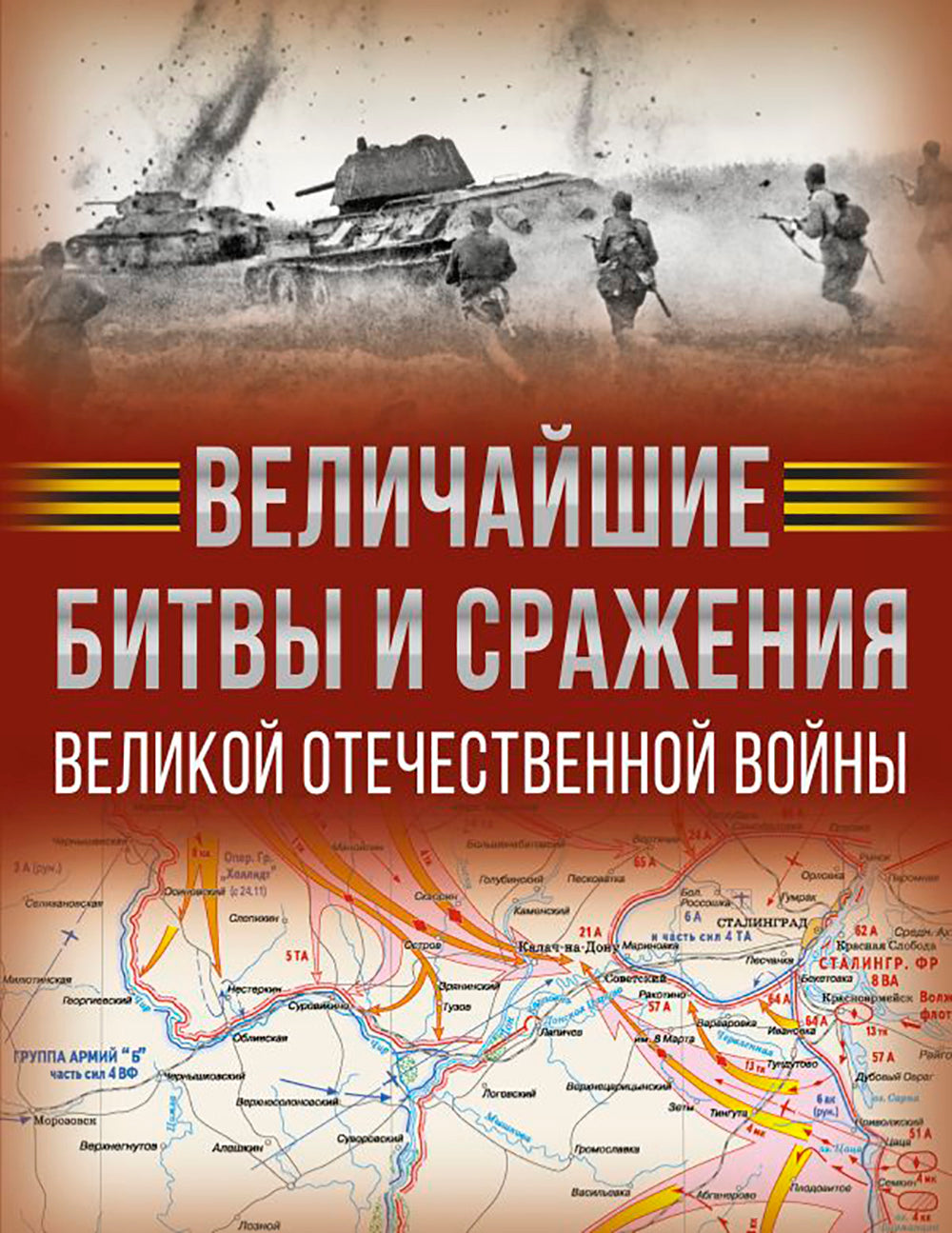 Величайшие державы и владения Великой Отечественной войны