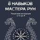 8 навыков мастера Рун: пошаговая инструкция от А до Я