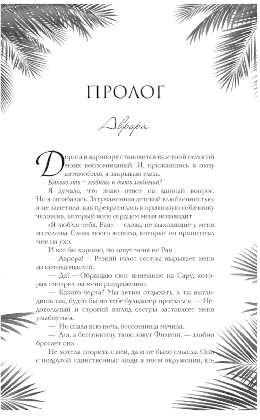 Мой грешный ангел: роман