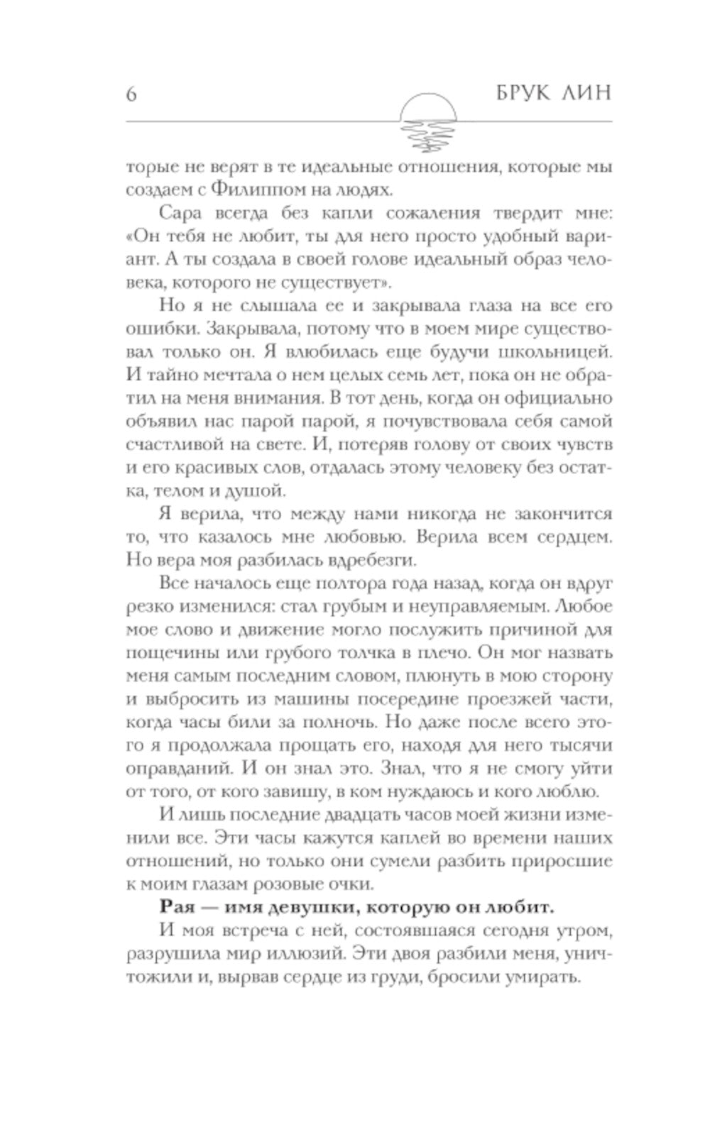 Мой грешный ангел: роман