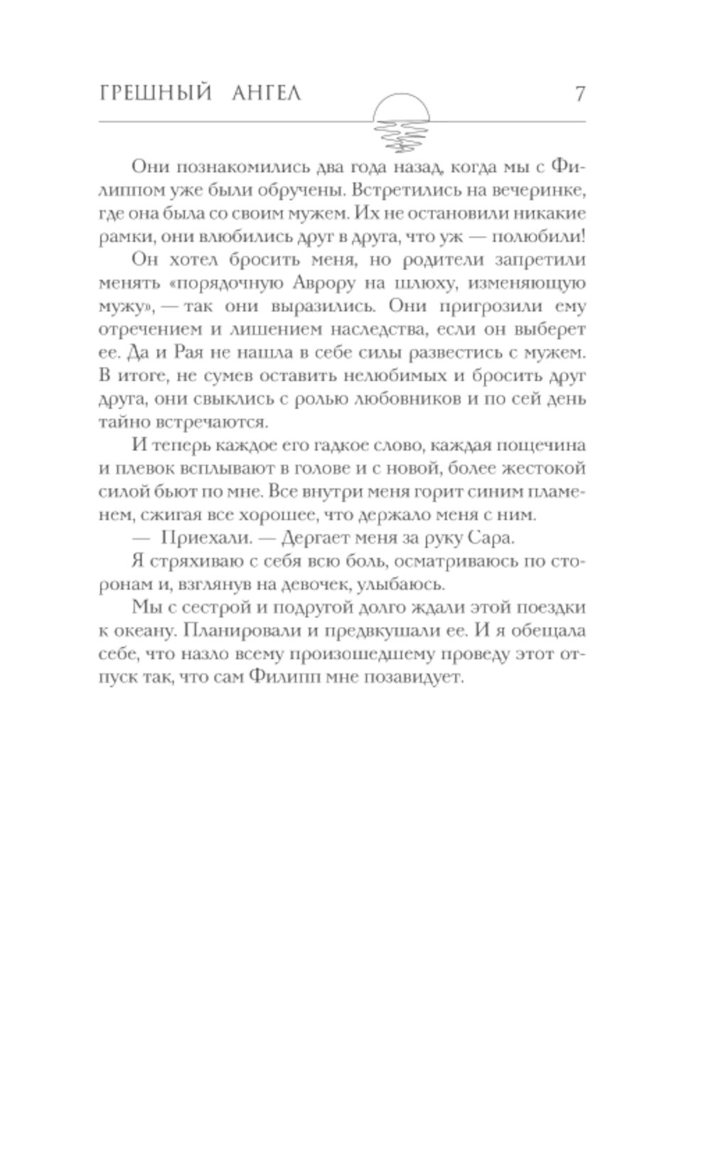 Мой грешный ангел: роман