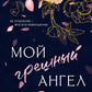 Мой грешный ангел: роман