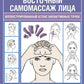 Восточный самомассаж лица. Иллюстрированный атлас биоактивных точек. Техники для молодости, красоты и долголетия