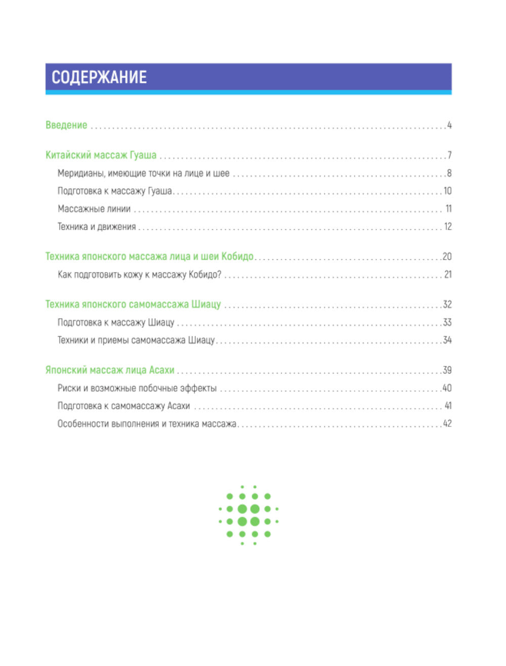 Восточный самомассаж лица. Иллюстрированный атлас биоактивных точек. Техники для молодости, красоты и долголетия