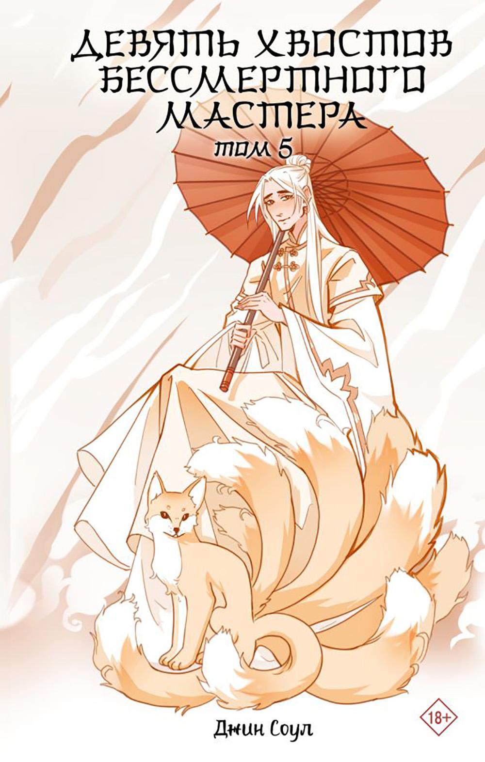 Девять хвостов бессмертного мастера. Т. 5: роман