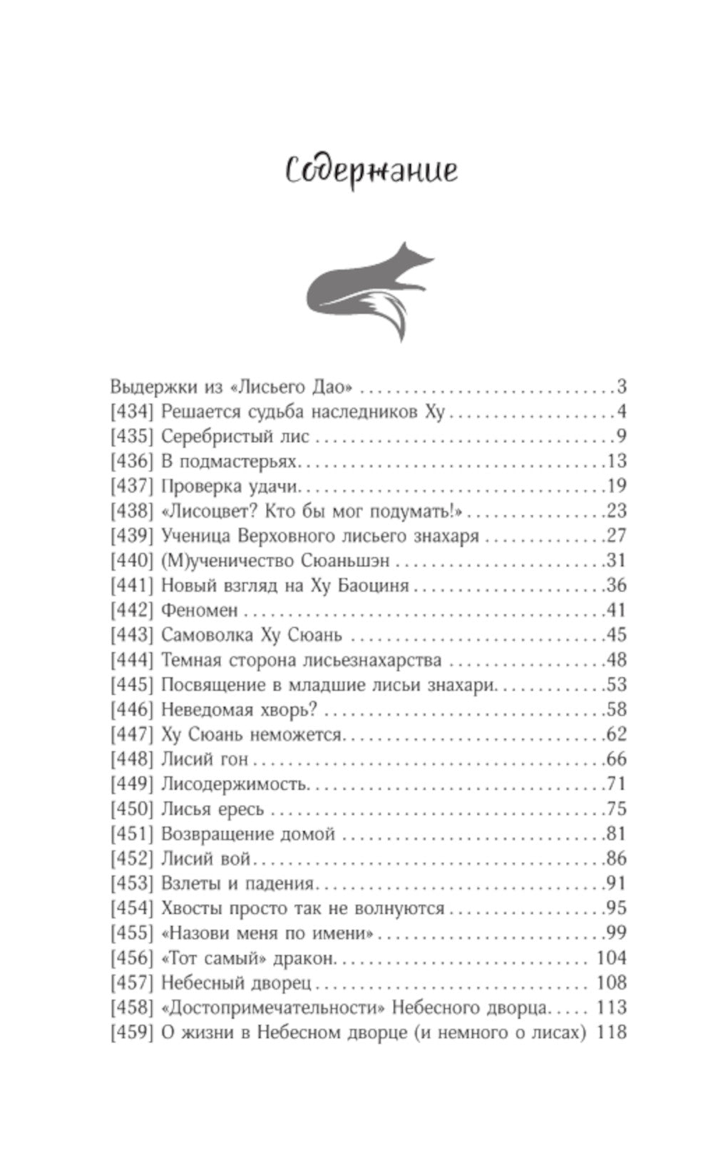 Девять хвостов бессмертного мастера. Т. 5: роман