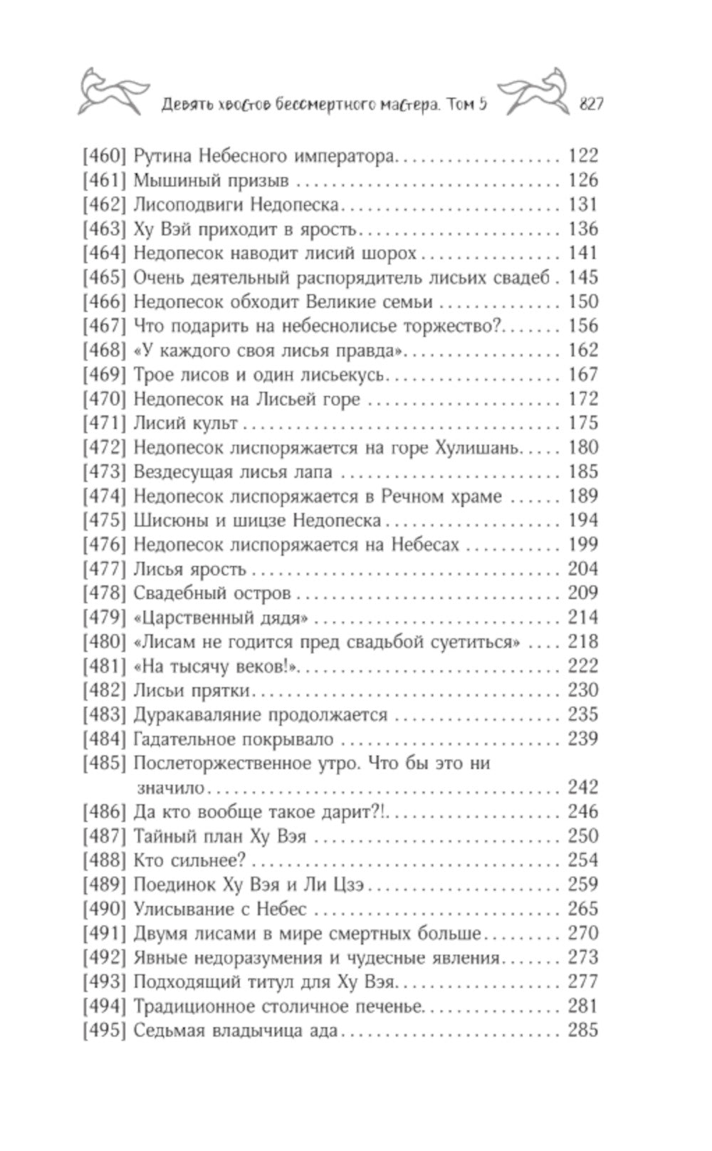Девять хвостов бессмертного мастера. Т. 5: роман
