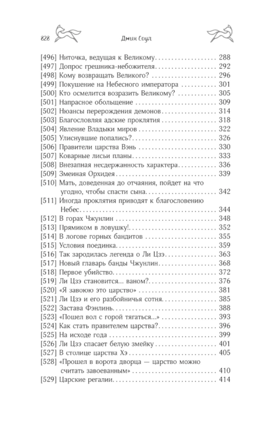 Девять хвостов бессмертного мастера. Т. 5: роман