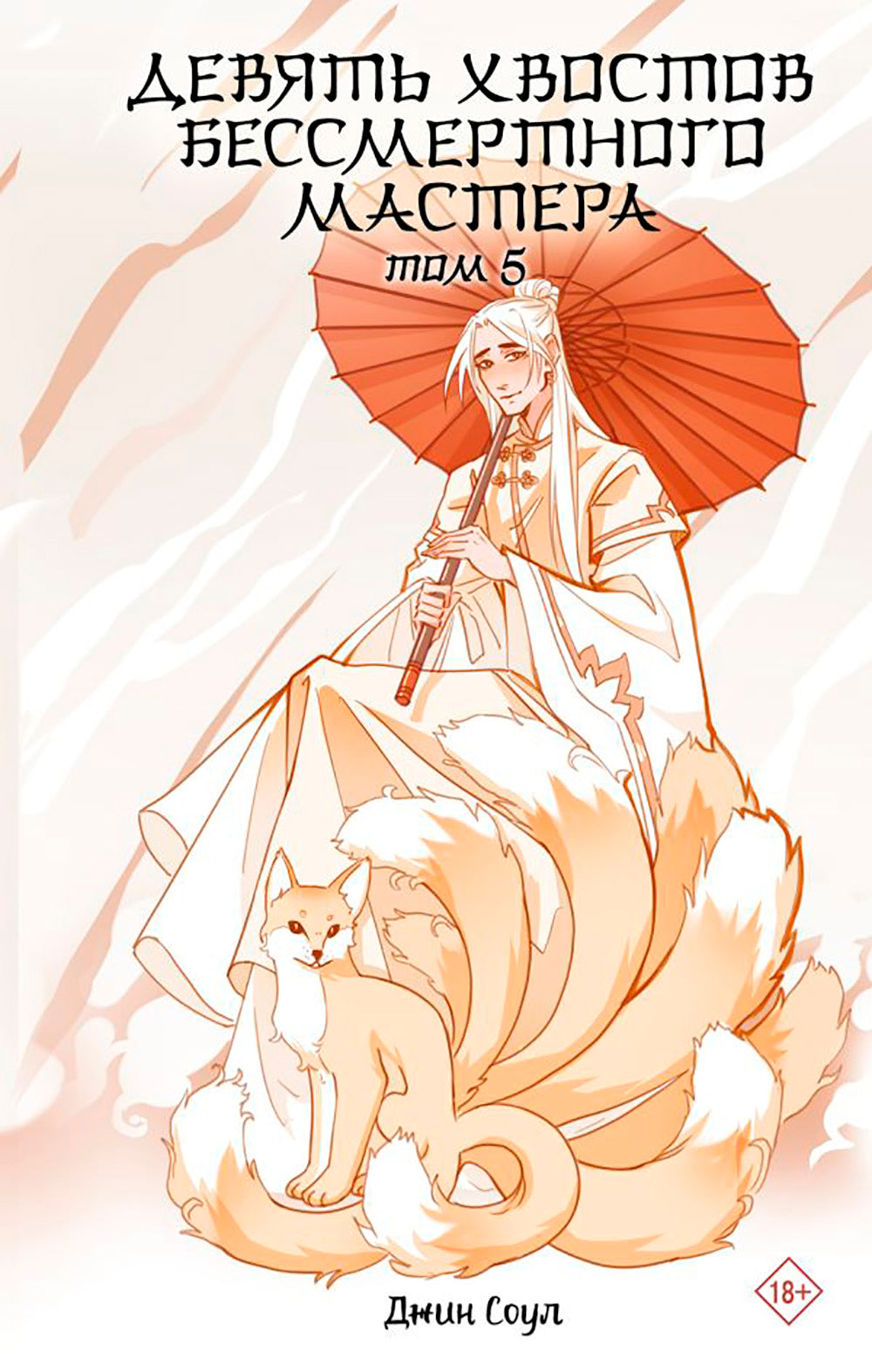 Девять хвостов бессмертного мастера. Т. 5: роман