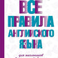 Все правила английского языка для школьников в схемах и таблицах