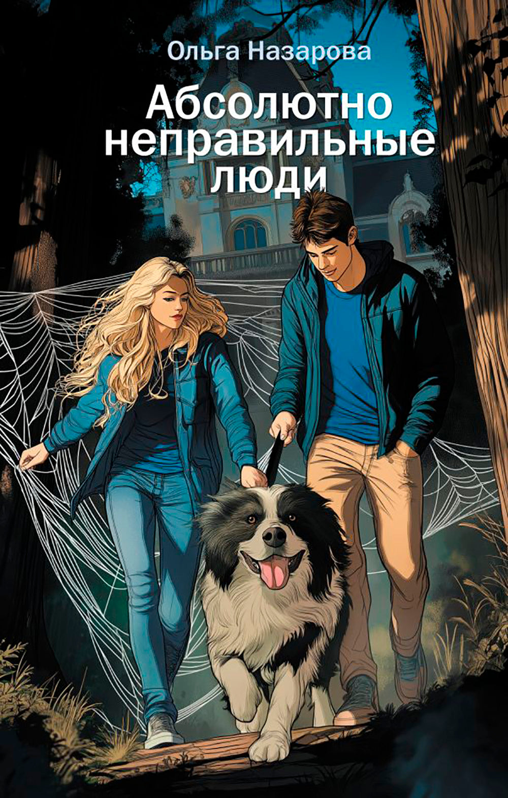 Абсолютно неправильные люди