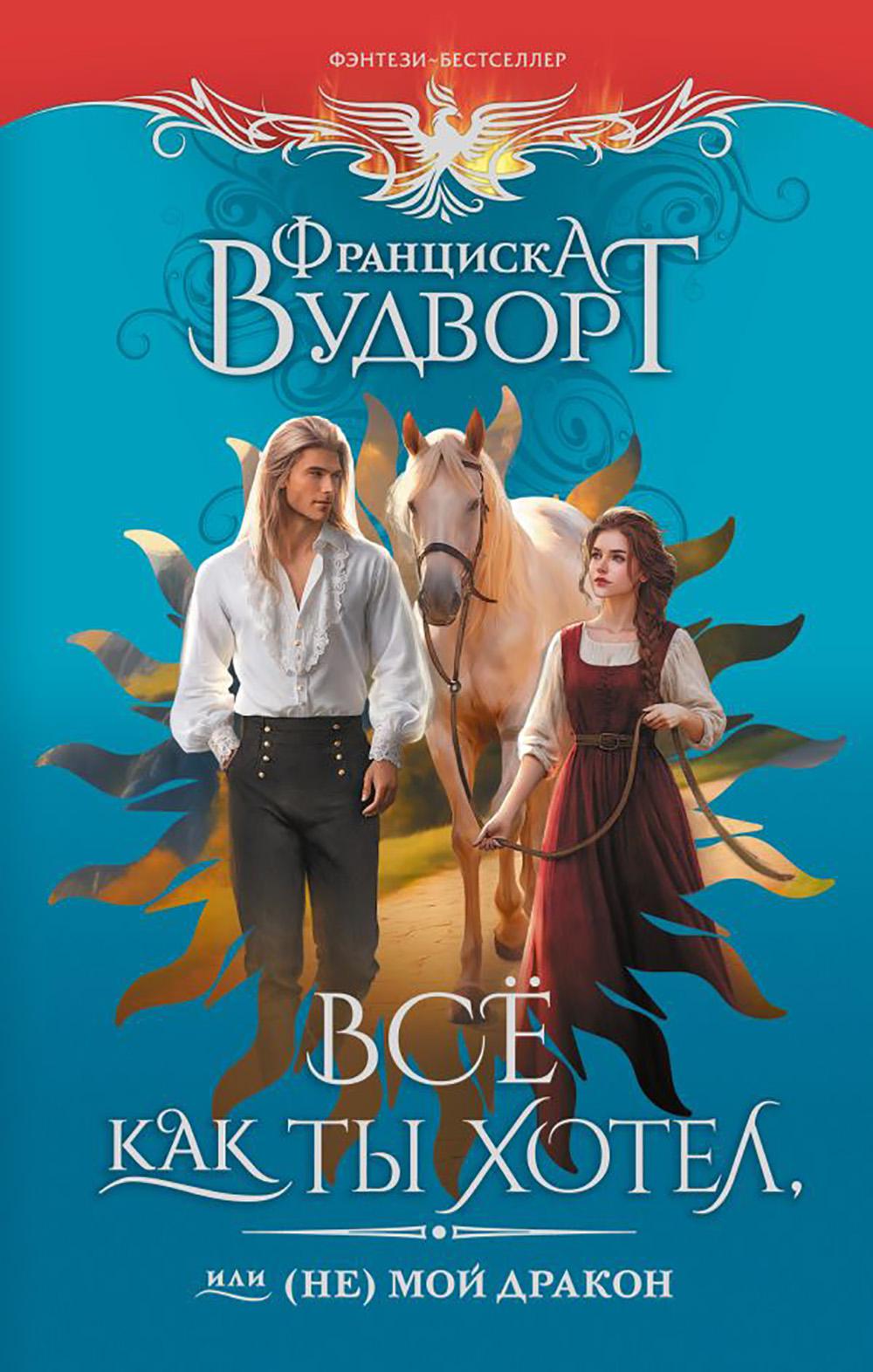 Все как ты хотел, или (Не)мой дракон: роман