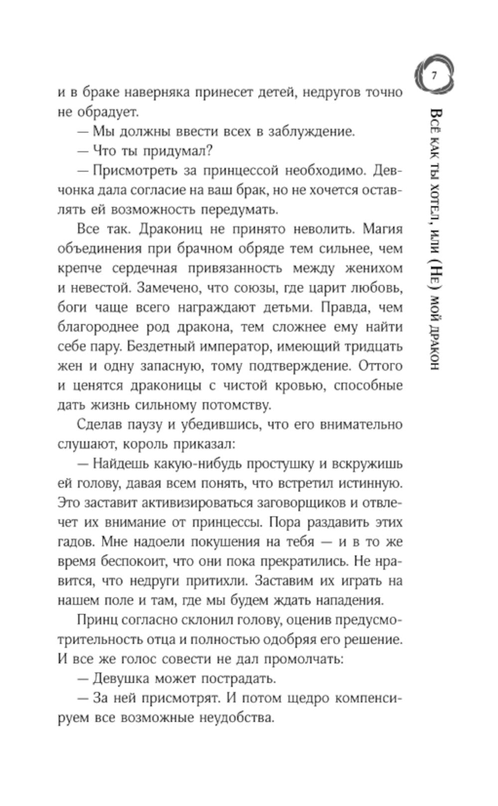 Все как ты хотел, или (Не)мой дракон: роман