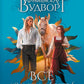 Все как ты хотел, или (Не)мой дракон: роман