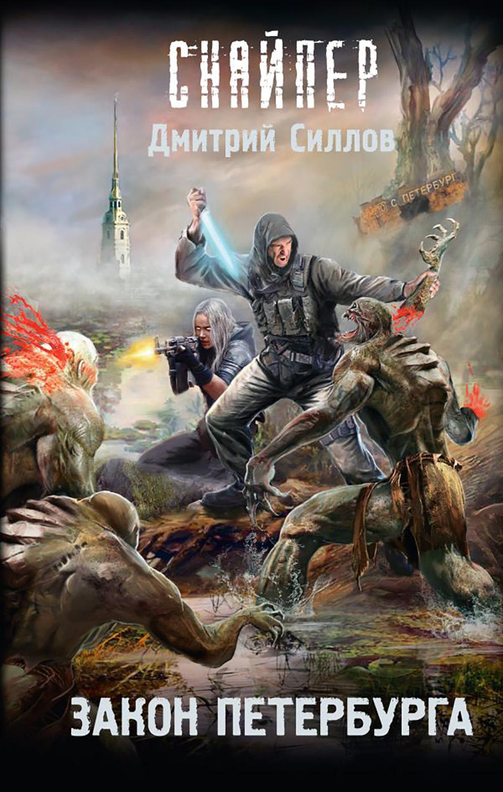 Закон Петербурга: фантастический роман