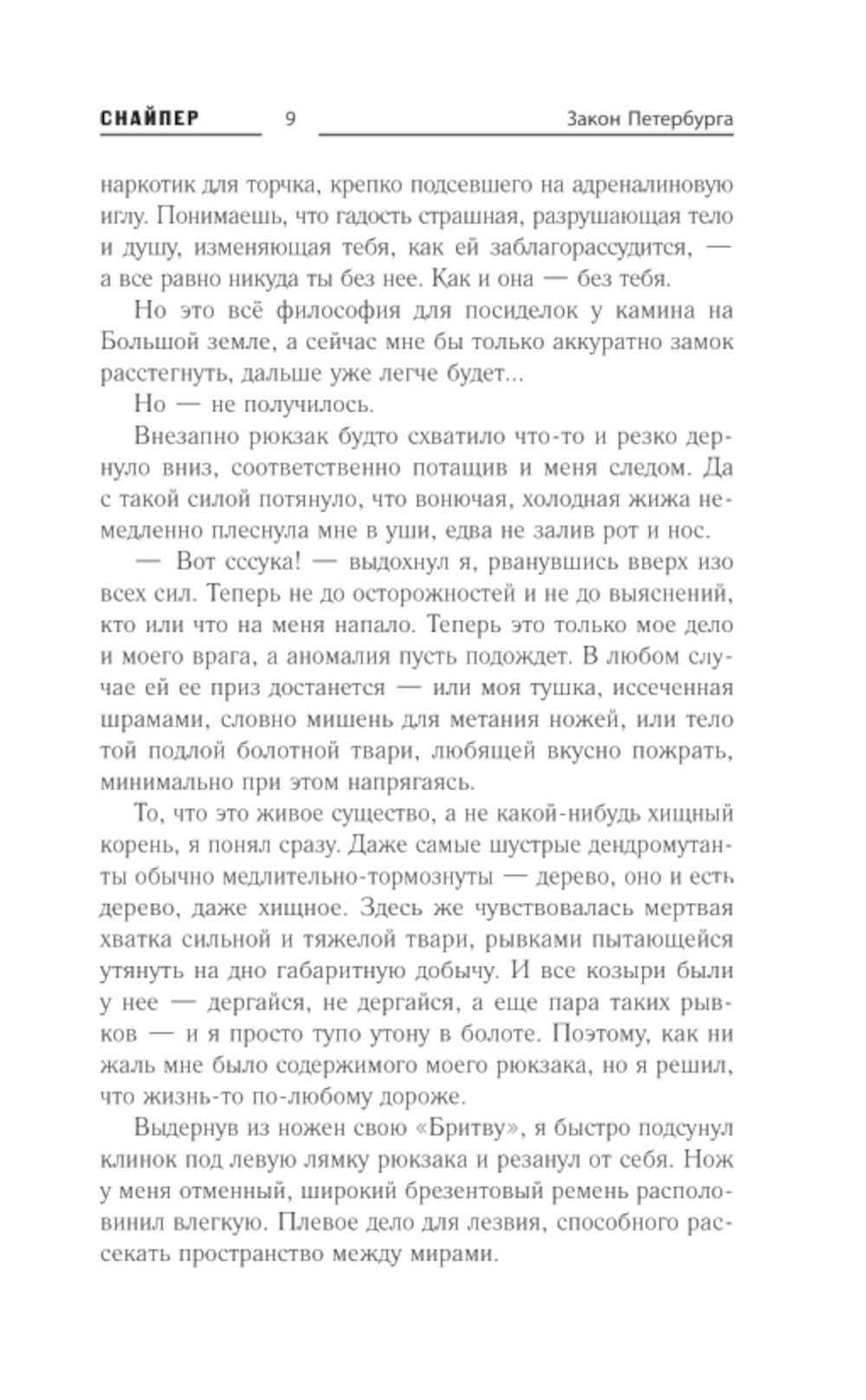 Закон Петербурга: фантастический роман