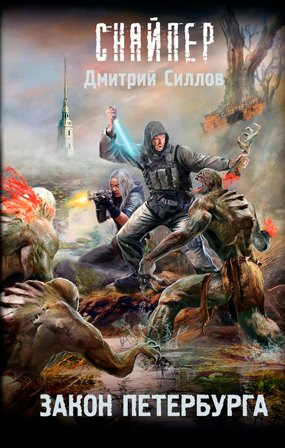 Закон Петербурга: фантастический роман