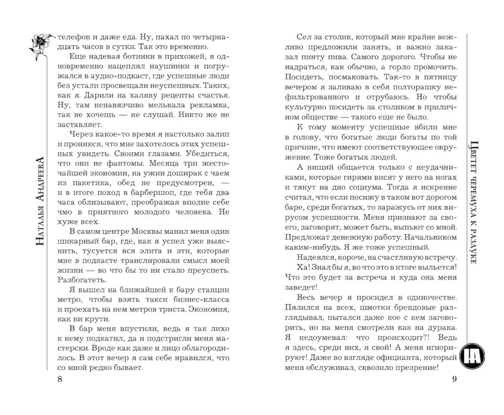 Цветет черемуха к разлуке: роман